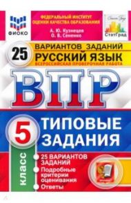 ВПР ФИОКО Русский язык. 5 класс. 25 вариантов. Типовые задания / Кузнецов Андрей Юрьевич, Сененко Олеся Владимировна