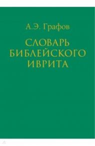 Словарь библейского иврита / Графов Андрей Эдуардович