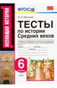 История Средних веков. 6 класс. Тесты к учебнику Е.В. Агибаловой, Г.М. Донского. ФГОС / Максимов Юрий Иванович