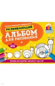 Развивающий альбом для рисования. От 2 до 4 лет / Дубровская Наталия Вадимовна