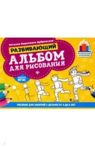 Развивающий альбом для рисования. От 4 до 6 лет / Дубровская Наталия Вадимовна