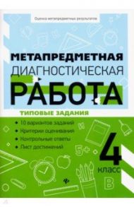 Метапредметная диагностическая работа. 4 класс / Титаренко Наталья Николаевна, Абакулова Ольга Борисовна