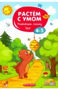 Развиваем логику. 4-5