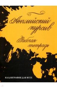 Английский курсив. Рабочая тетрадь / Лебедева Ирина Евгеньевна