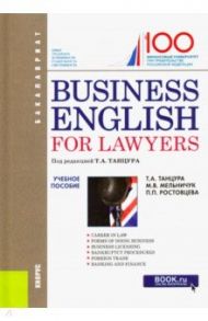 Business English for Lawyers. Учебное пособие / Танцура Татьяна Анатольевна, Мельничук Марина Владимировна, Ростовцева Полина Петровна