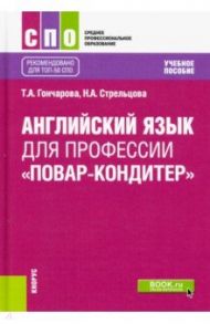 Английский язык для профессии "Повар-кондитер" / Гончарова Татьяна Анатольевна, Стрельцова Наталья Анатольевна