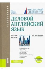 Деловой английский язык. (Бакалавриат). Учебное пособие + еПриложение: Тесты / Жильцова Татьяна Николаевна