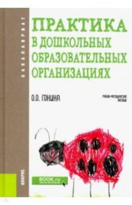 Практика в дошкольных образовательных организациях. Бакалавриат. Учебно-методическое пособие / Гонина Ольга Олеговна