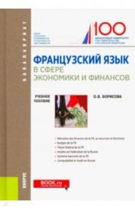 Французский язык в сфере экономики и финансов. Учебное пособие / Борисова Оксана Владимировна