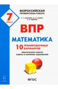 Математика. 7 класс. ВПР. 10 тренировочных вариантов. ФГОС / Коннова Елена Генриевна, Иванов Сергей Олегович, Ханин Дмитрий Игоревич