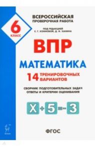 Математика. 6 класс. ВПР. 14 тренировочных вариантов. ФГОС / Коннова Елена Генриевна, Ольховая Людмила Сергеевна, Резникова Нина Михайловна, Нужа Галина Леонтьевна, Ханин Дмитрий Игоревич, Фридман Елена Михайловна