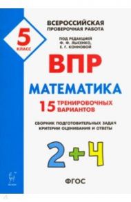 Математика. 5 класс. Подготовка к ВПР. 25 тренировочных вариантов. ФГОС / Коннова Елена Генриевна, Нужа Галина Леонтьевна, Ханин Дмитрий Игоревич