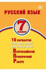 Русский язык. 7 класс. 10 вариантов итоговых работ для подготовки к Всероссийской проверочной работе / Дергилева Ж. И.