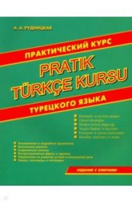 Практический курс турецкого языка / Рудницкая Алена Андреевна