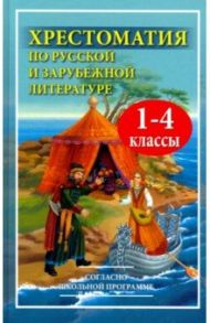 Чтение. 1-4 классы. Хрестоматия по русской и зарубежной литературе