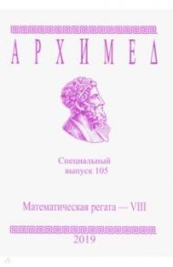 Архимед. Специальный выпуск 105. Математическая регата - VIII 2019 г.