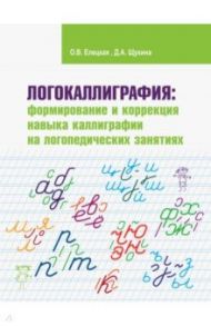 Логокаллиграфия. Формирование и коррекция навыка каллиграфии на логопедических занятиях. Раб.тетрадь / Елецкая Ольга Вячеславовна, Щукина Дарья Антоновна