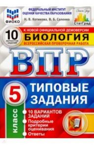 ВПР ФИОКО Биология. 5 класс. Типовые задания. 10 вариантов. ФГОС / Котикова Наталья Всеволодовна, Саленко Вениамин Борисович