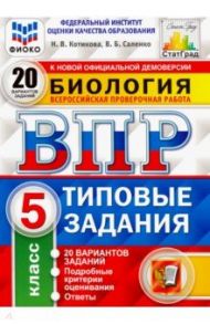 ВПР ФИОКО Биология. 5 класс. 20 вариантов. Типовые задания. 20 вариантов заданий. Подробные критер. / Котикова Наталья Всеволодовна, Саленко Вениамин Борисович