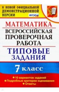 ВПР. Математика. 7 класс. Типовые задания. 10 вариантов заданий. ФГОС / Ахременкова Вера Игоревна