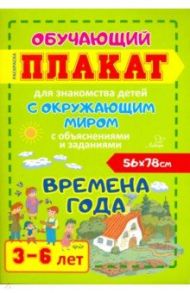 Времена года. Обучающий плакат-раскраска для знакомства детей 3-6 лет с окружающим миром