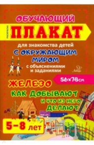 Железо. Как добывают и что из него делают. Обучающий плакат-раскраска для детей 5-8 лет / Клавдиева Валерия Константиновна