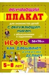 Нефть. Как добывают и что из нее делают. Обучающий плакат-раскраска для детей 5-8 лет / Клавдиева Валерия Константиновна