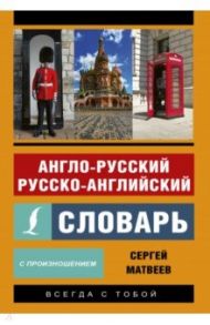 Англо-русский русско-английский словарь с произношением / Матвеев Сергей Александрович