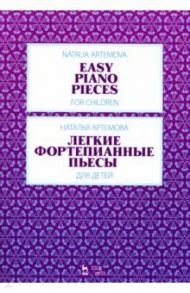 Легкие фортепианные пьесы для детей. Ноты / Артемова Наталья Александровна