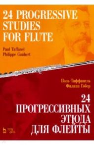 24 прогрессивных этюда для флейты. Ноты / Таффанель Поль, Гобер Филипп