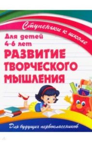 Развитие творческого мышления. Для детей 4-6 лет