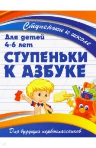 Ступеньки к азбуке. Для детей 4-6 лет