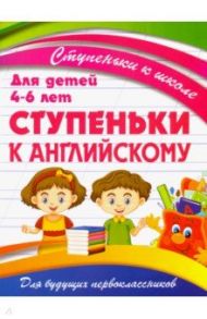 Ступеньки к английскому. Для детей 4-6 лет