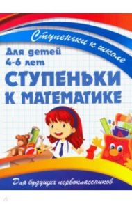 Ступеньки к математике. Для детей 4-6 лет