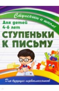 Ступеньки к письму. Для детей 4-6 лет