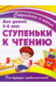 Ступеньки к чтению. Для детей 4-6 лет