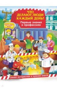 Что делают люди каждый день? Первые знания о профессиях / Самордак Ольга Францевна