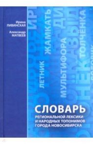 Словарь региональной лексики и народных топонимов города Новосибирска / Ливинская Ирина Владимировна, Матвеев Александр Игоревич