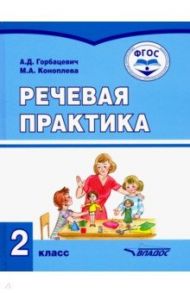 Речевая практика. 2 класс. Учебник. Адаптированные программы. ФГОС / Горбацевич Алиса Дмитриевна, Коноплева Мария Анатольевна