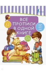 Все прописи в одной книге