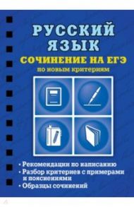 Русский язык. Сочинение на ЕГЭ по новым критериям / Колчина Светлана Евгеньевна