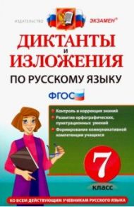 Русский язык. 7 класс. Диктанты и изложения. ФГОС / Назарова Татьяна Николаевна, Хаустова Дарья Александровна, Григорьева Мария Викторовна