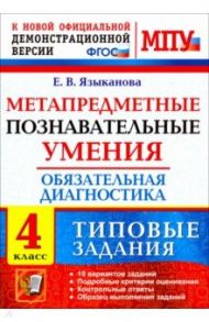 МПУ Обязательная диагностика. 4 класс. Типовые задания. ФГОС / Языканова Елена Вячеславовна