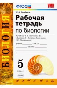 Биология. 5 класс. Рабочая тетрадь. К учебнику Пасечника В. В. ФГОС / Богданов Николай Александрович