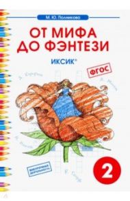 Чтение. 2 класс. От мифа до фэнтези. ИКСиКо / Полникова М. Ю.