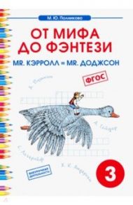 Чтение. 3 класс. От мифа до фэнтези. Mr. Кэрролл = mr. Доджсон / Полникова М. Ю.