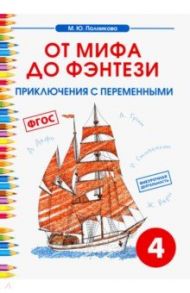 Чтение. 4 класс. От мифа до фэнтези. Приключения с переменными / Полникова М. Ю.