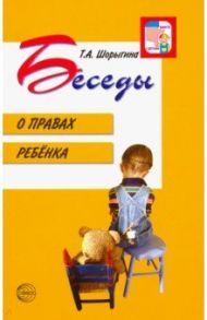 Беседы о правах ребенка. Методическое пособие для занятий с детьми 5-10 лет / Шорыгина Татьяна Андреевна