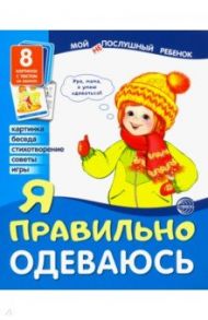 Демонстрационные картинки "Я правильно одеваюсь" (8 картинок) / Цветкова Т. В.