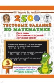 Математика. 3 класс. 2500 тестовых заданий / Узорова Ольга Васильевна, Нефедова Елена Алексеевна